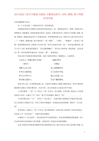 2013届高三语文 专题复习选练 专题表达技巧、内容、感情：第十四课时导学案 新人教版