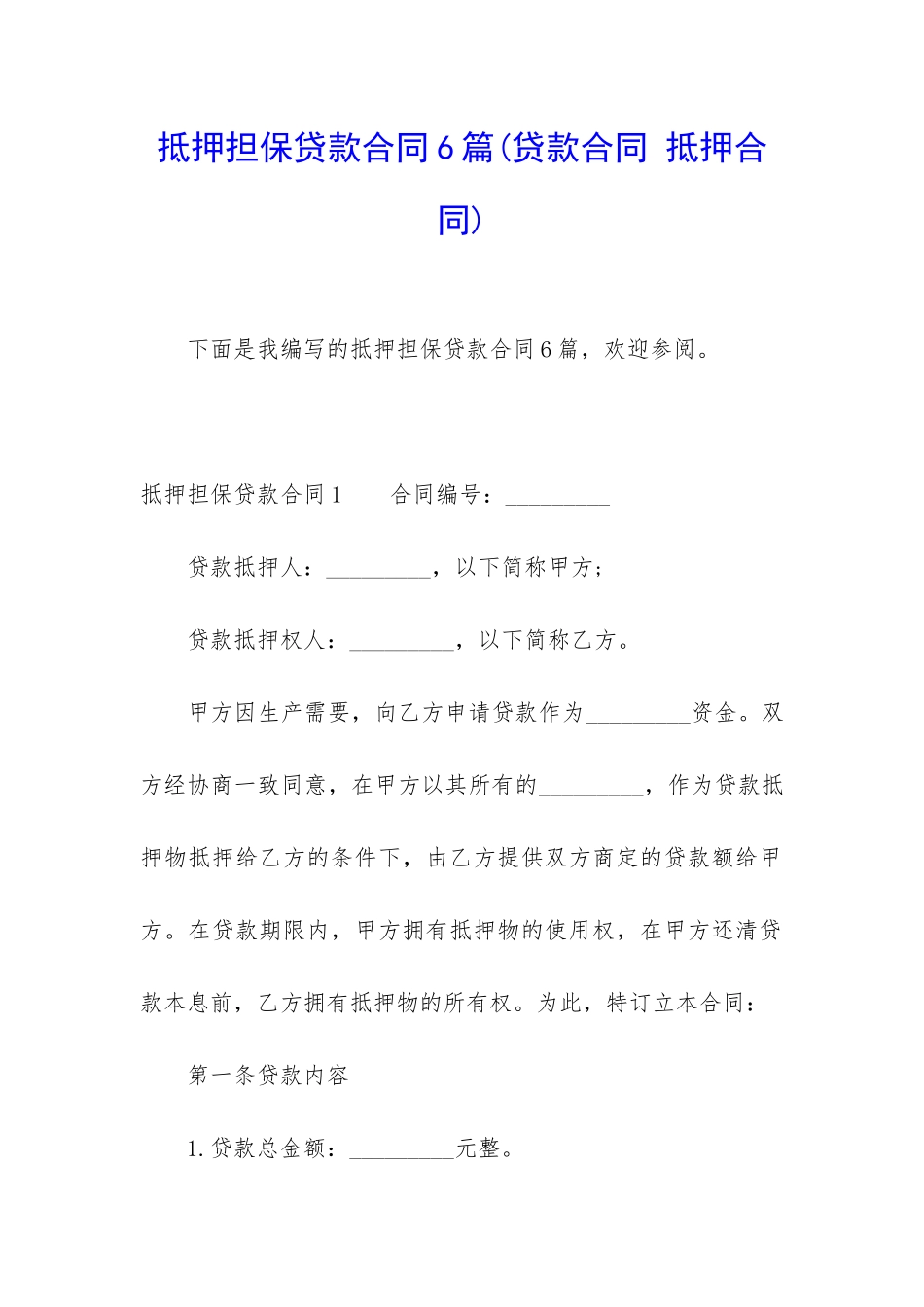 抵押担保贷款合同6篇_第1页