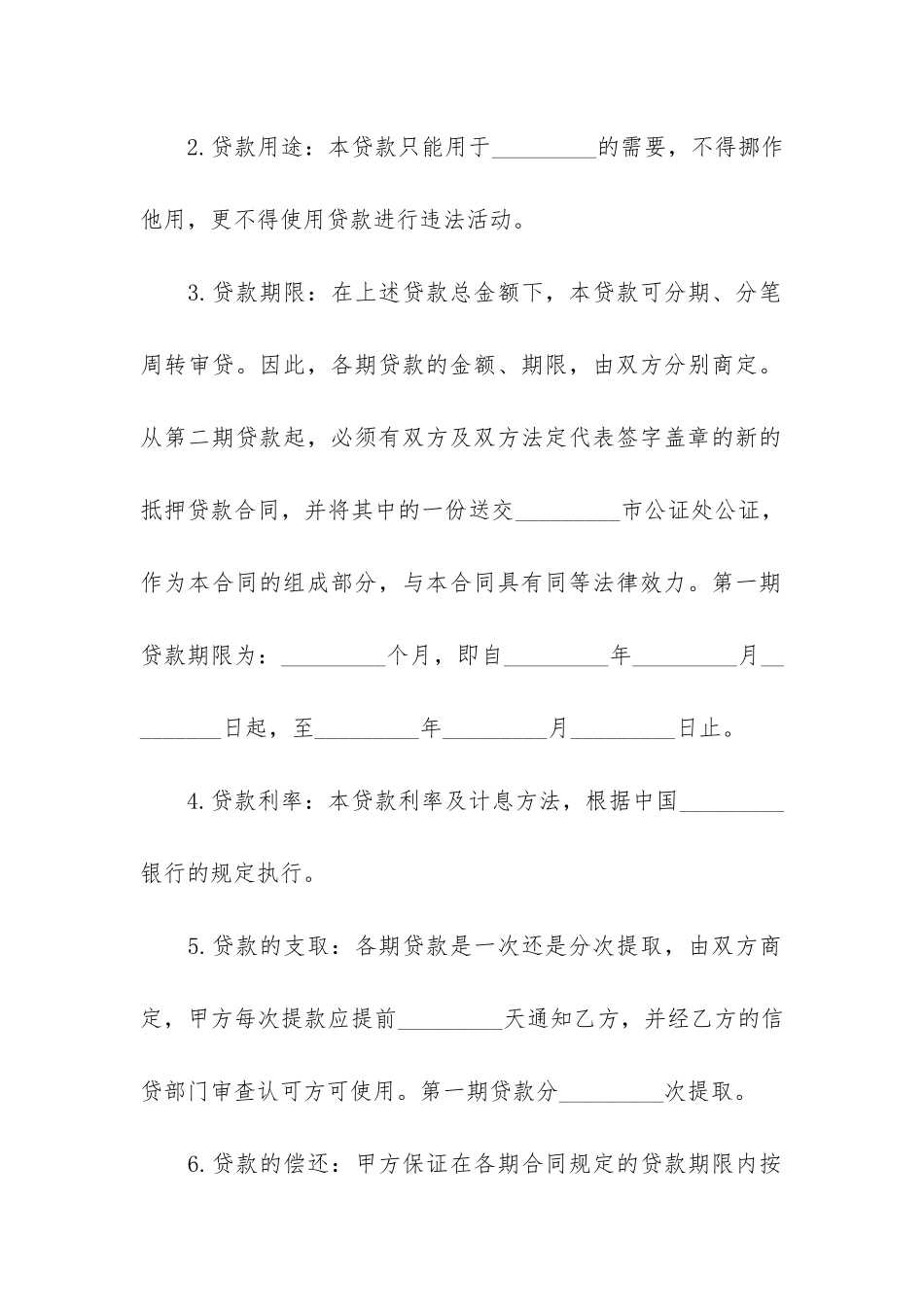 抵押担保贷款合同6篇_第2页