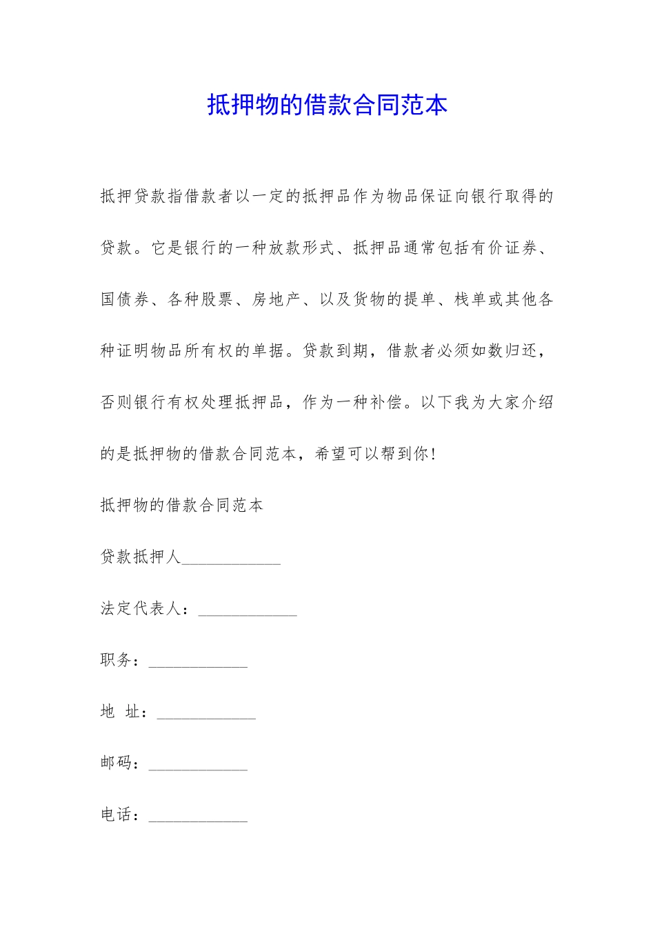 抵押物的借款合同范本-_第1页