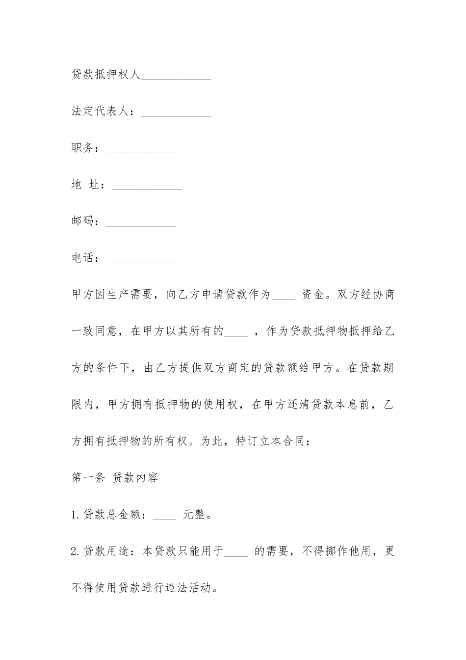 抵押物的借款合同范本-_第2页