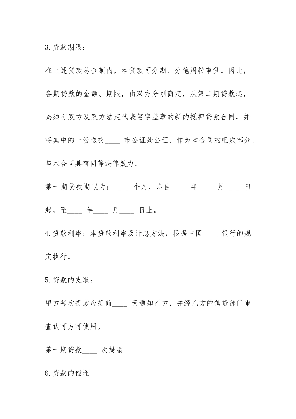 抵押物的借款合同范本-_第3页