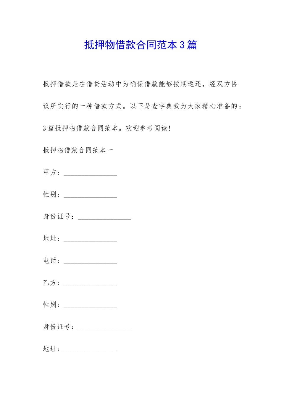 抵押物借款合同范本3篇-_第1页