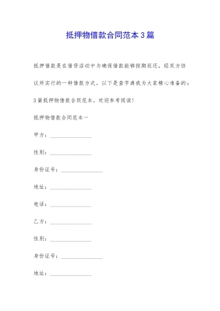 抵押物借款合同范本3篇-