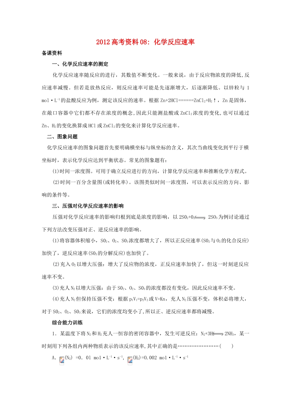 2012高考化学 08 化学反应速率（一）复习资料_第1页