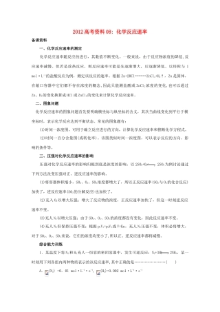 2012高考化学 08 化学反应速率（一）复习资料