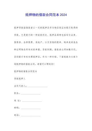 抵押物的借款合同范本2024-