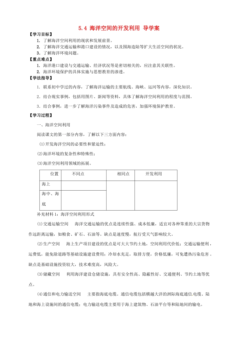 2013-2014学年高中地理 5.4 海洋空间的开发利用导学案 新人教版选修2_第1页
