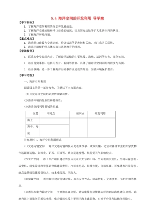 2013-2014学年高中地理 5.4 海洋空间的开发利用导学案 新人教版选修2