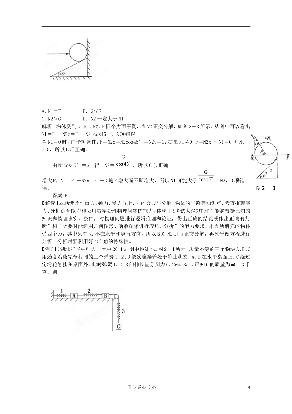 2012高考物理二轮复习 专题1 物体的平衡教学案（教师版）_第3页