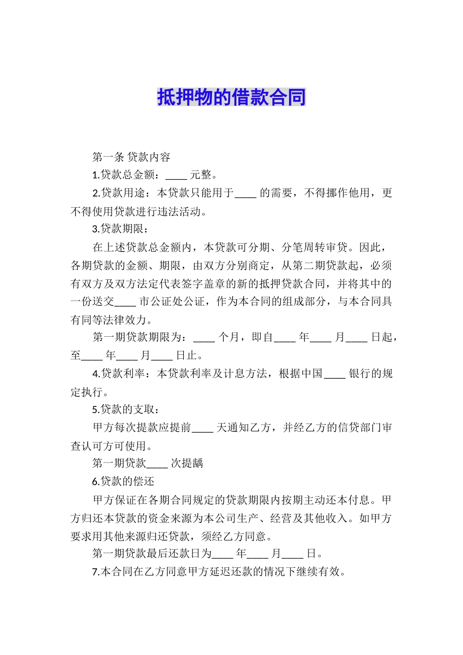 抵押物的借款合同_第1页