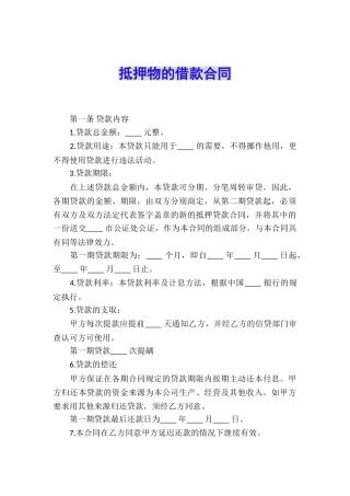 抵押物的借款合同