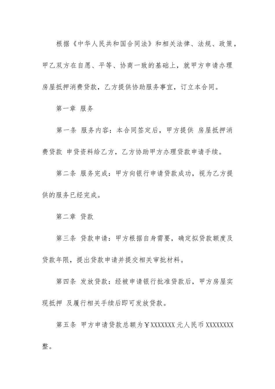 抵押贷款合同6篇-贷款抵押协议_第2页