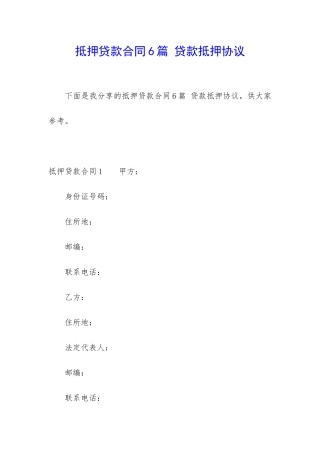 抵押贷款合同6篇-贷款抵押协议