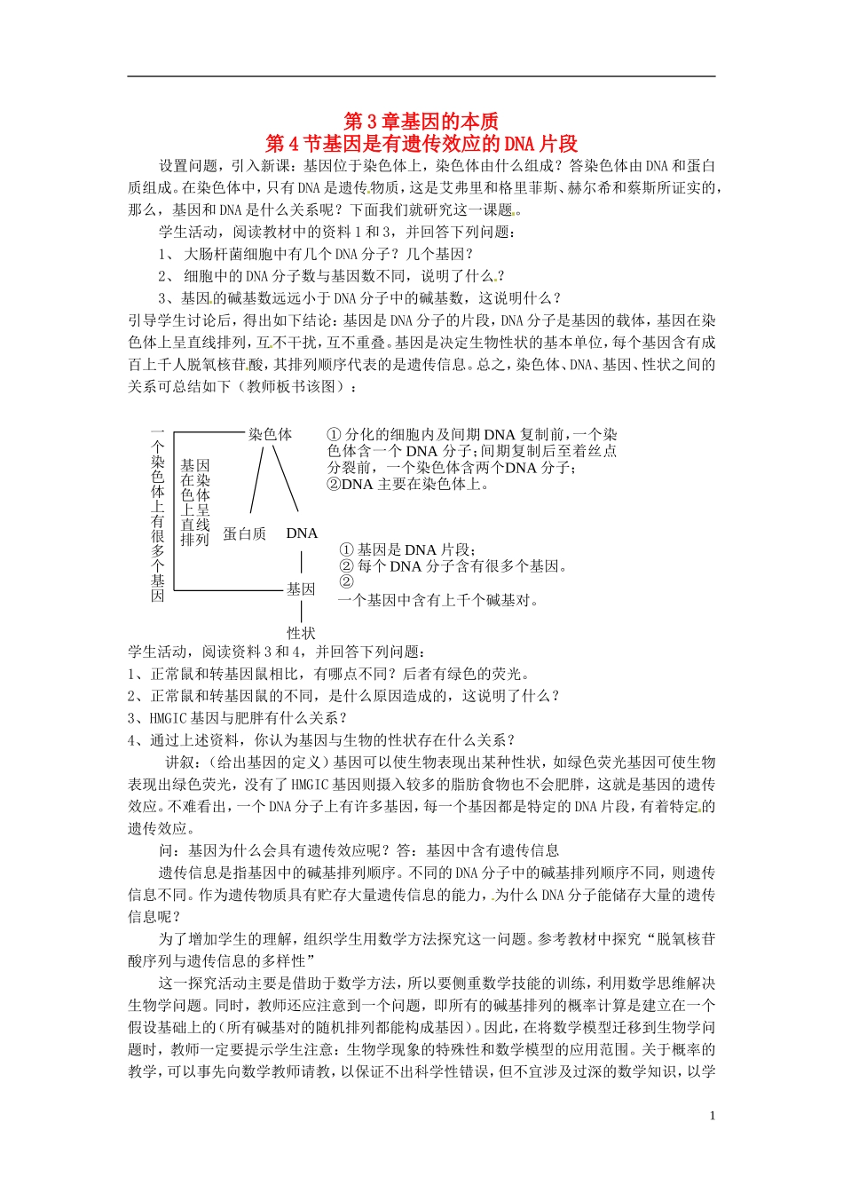 2013-2014学年高中生物 3.4 基因是有遗传效应的DNA片段新课教学过程1 新人教版必修2_第1页