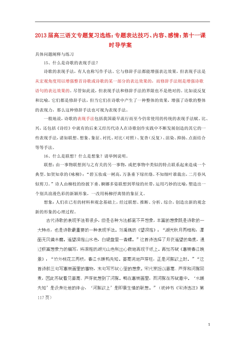 2013届高三语文 专题复习选练 专题表达技巧、内容、感情：第十一课时导学案 新人教版_第1页