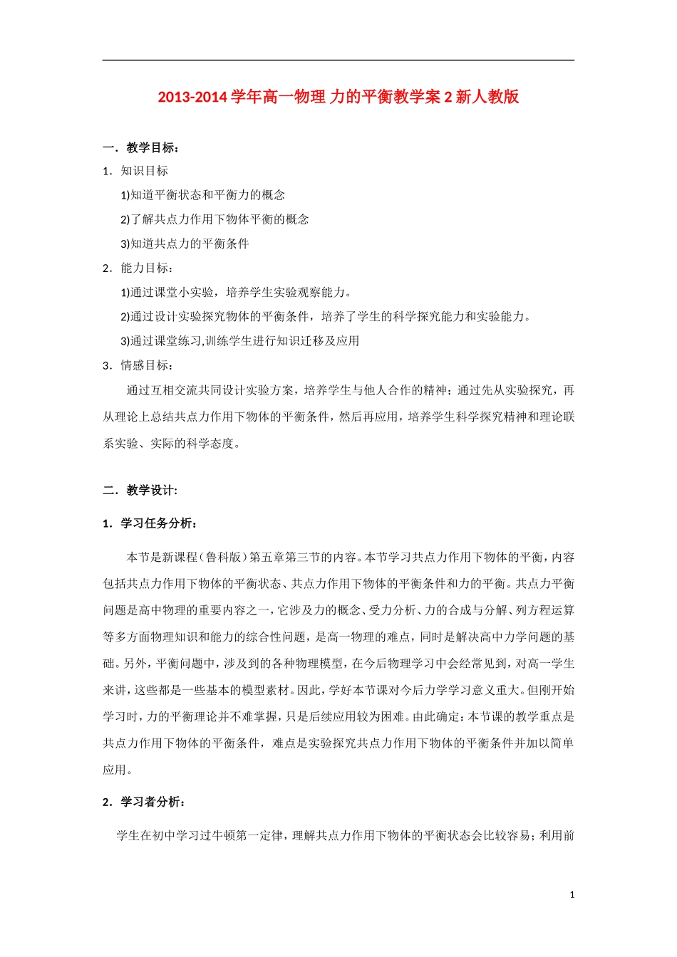 2013-2014学年高一物理 力的平衡教学案2 新人教版_第1页