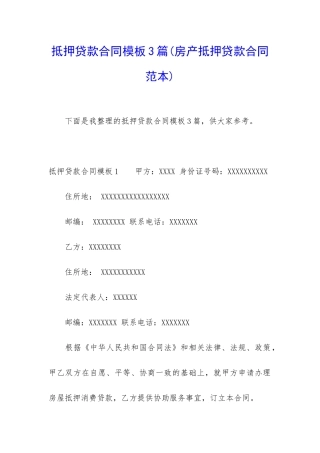 抵押贷款合同模板3篇
