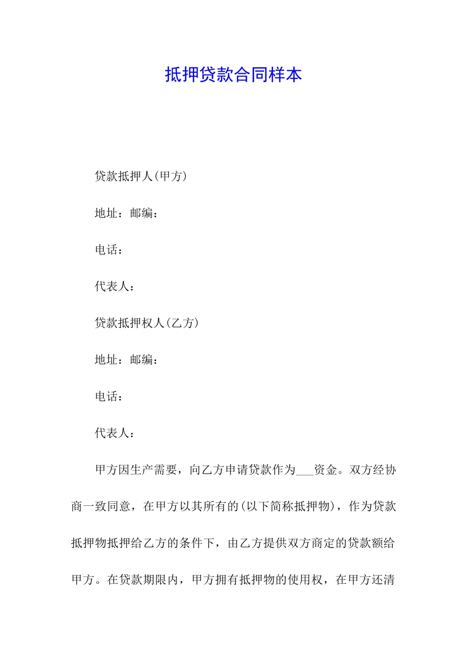 抵押贷款合同样本_第1页