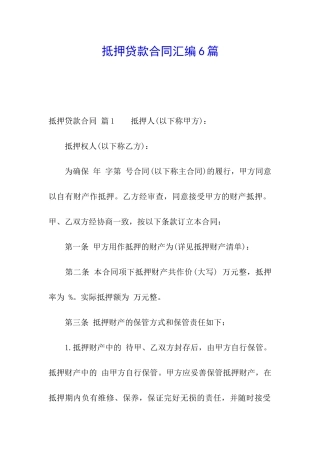 抵押贷款合同汇编6篇