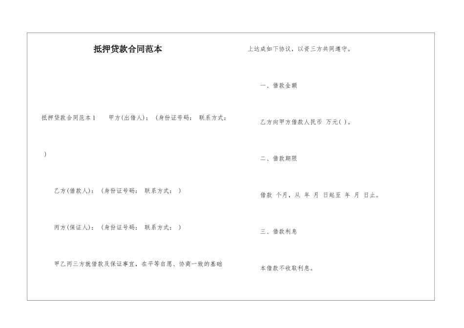 抵押贷款合同范本_第1页