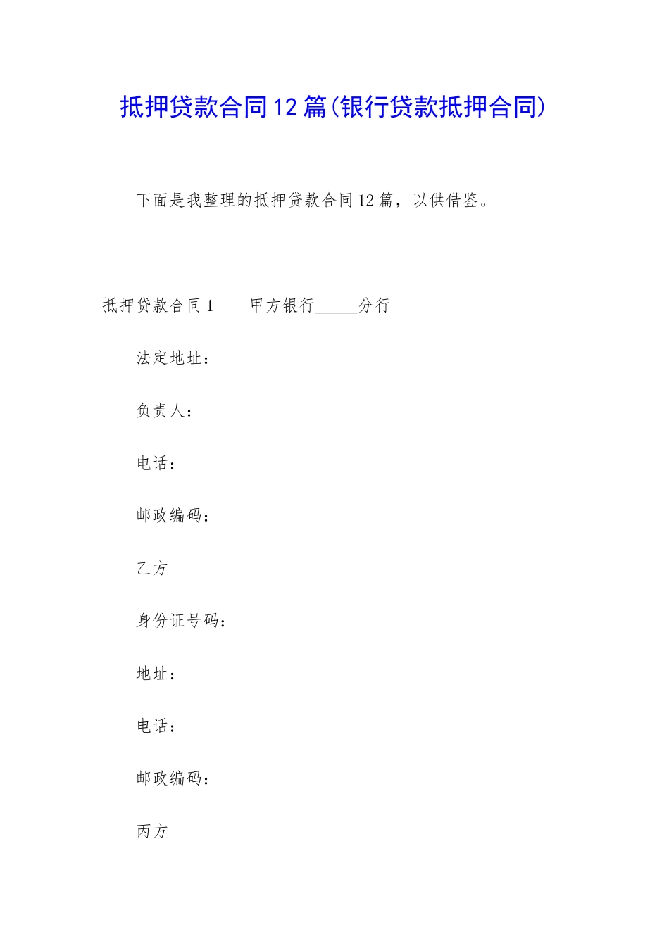 抵押贷款合同12篇_第1页