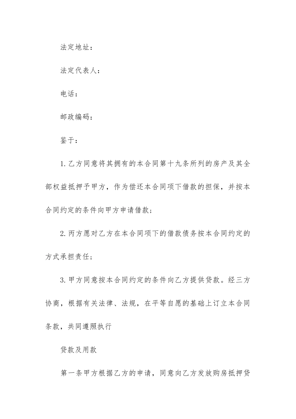 抵押贷款合同12篇_第2页
