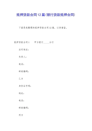 抵押贷款合同12篇