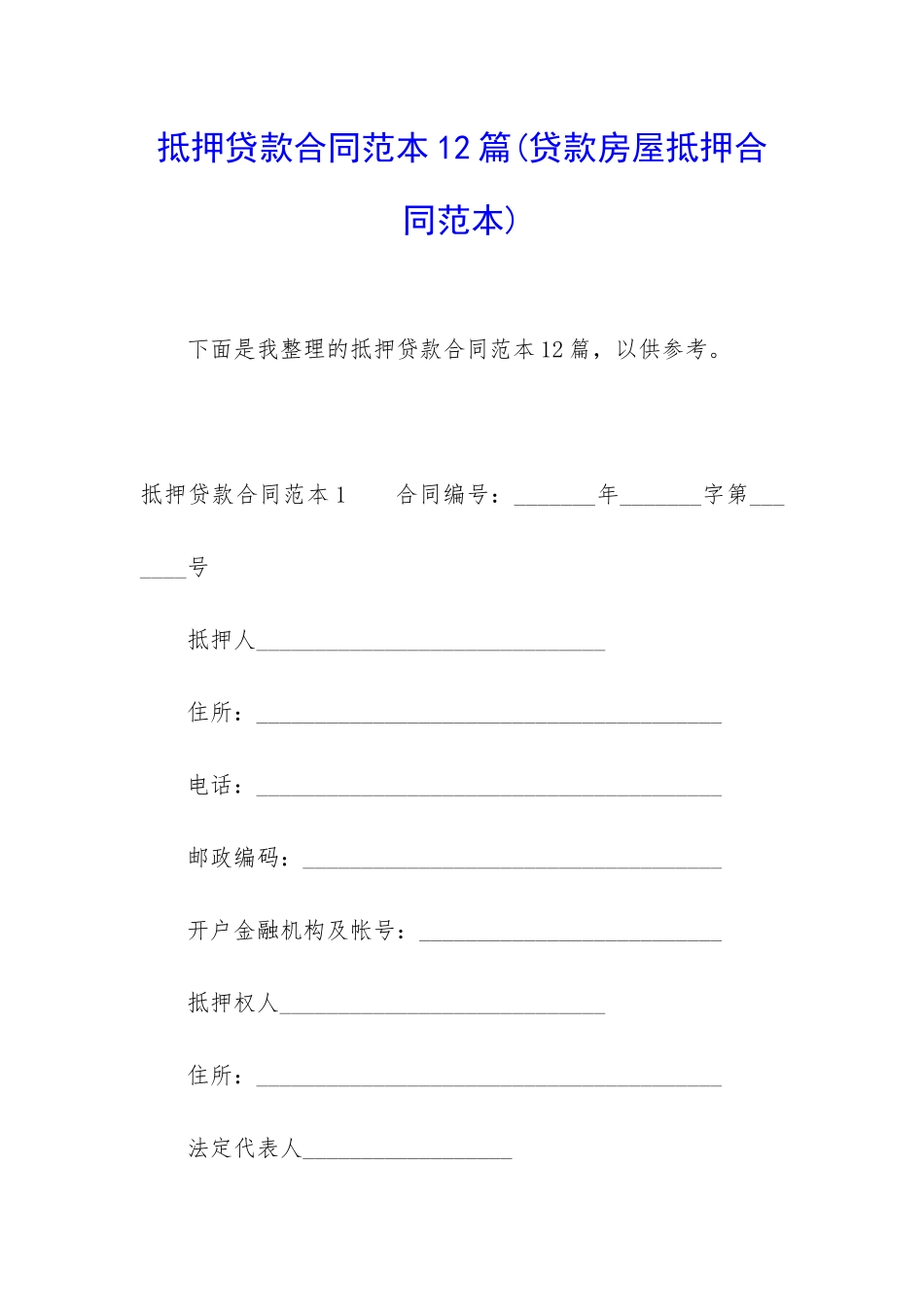 抵押贷款合同范本12篇_第1页