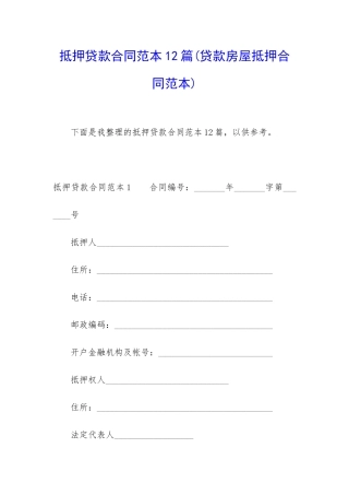 抵押贷款合同范本12篇