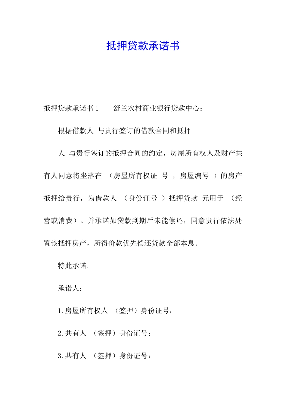 抵押贷款承诺书_第1页