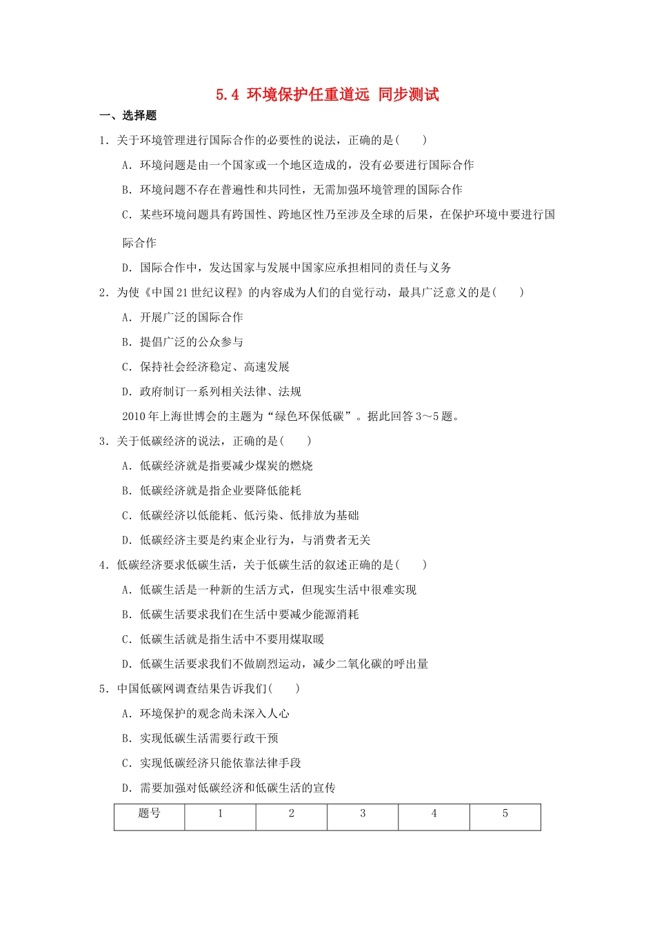 2013-2014学年高中地理 5.4 环境保护任重道远同步测试 湘教版选修6_第1页