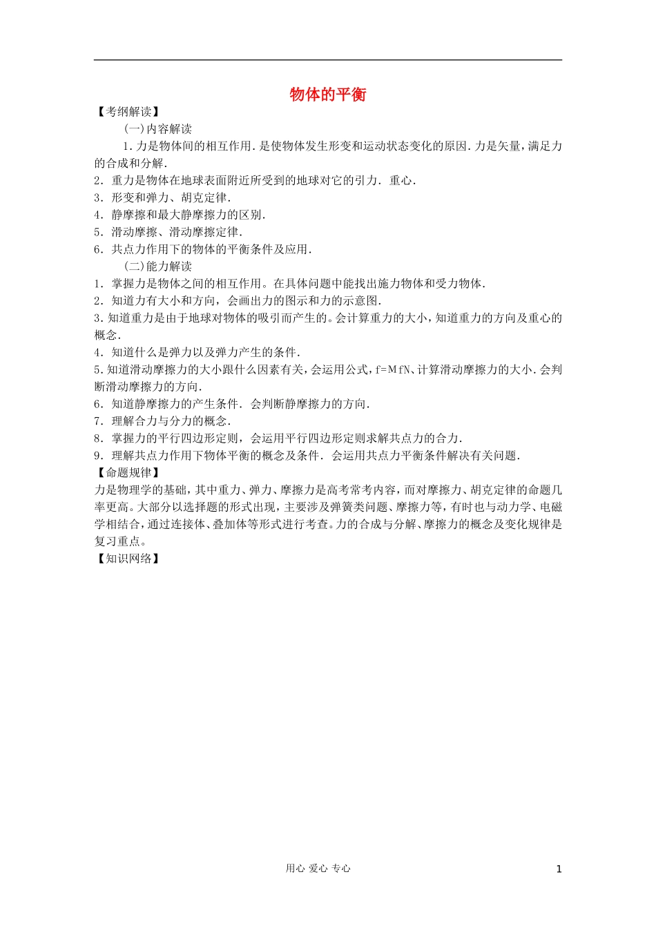 2012高考物理二轮复习 专题1 物体的平衡教学案（学生版）_第1页