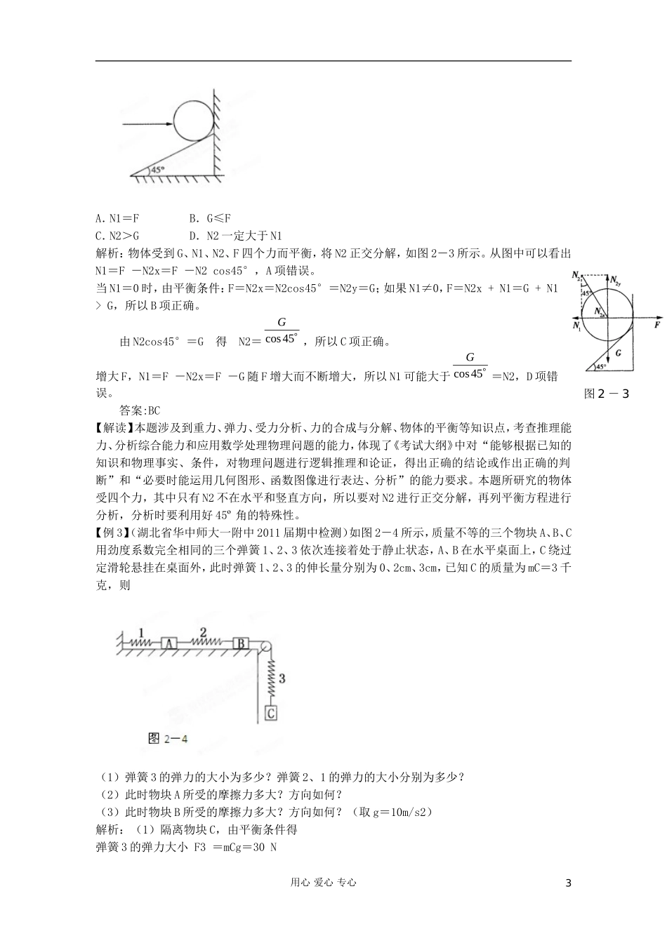 2012高考物理二轮复习 专题1 物体的平衡教学案（学生版）_第3页