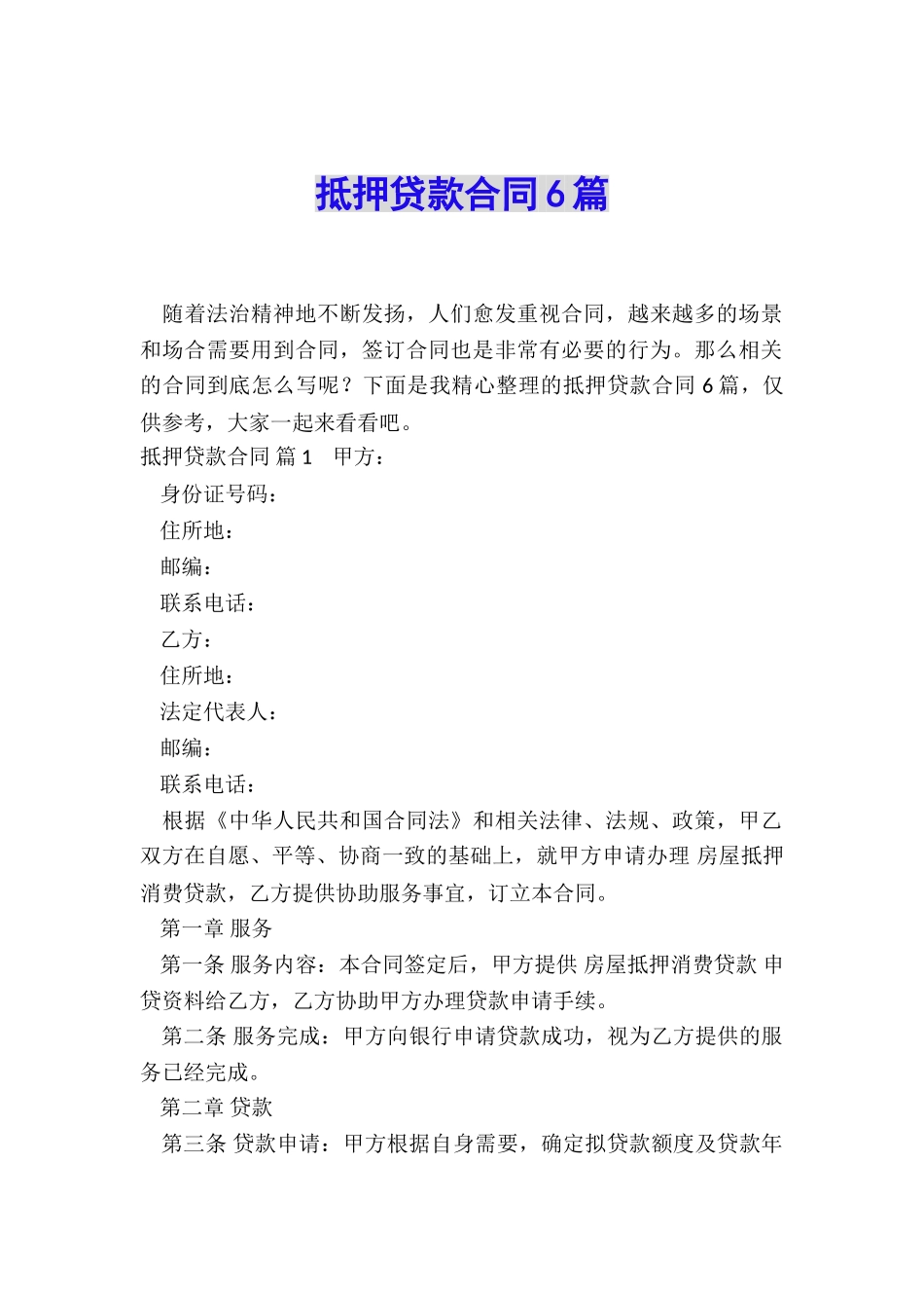 抵押贷款合同6篇_第1页
