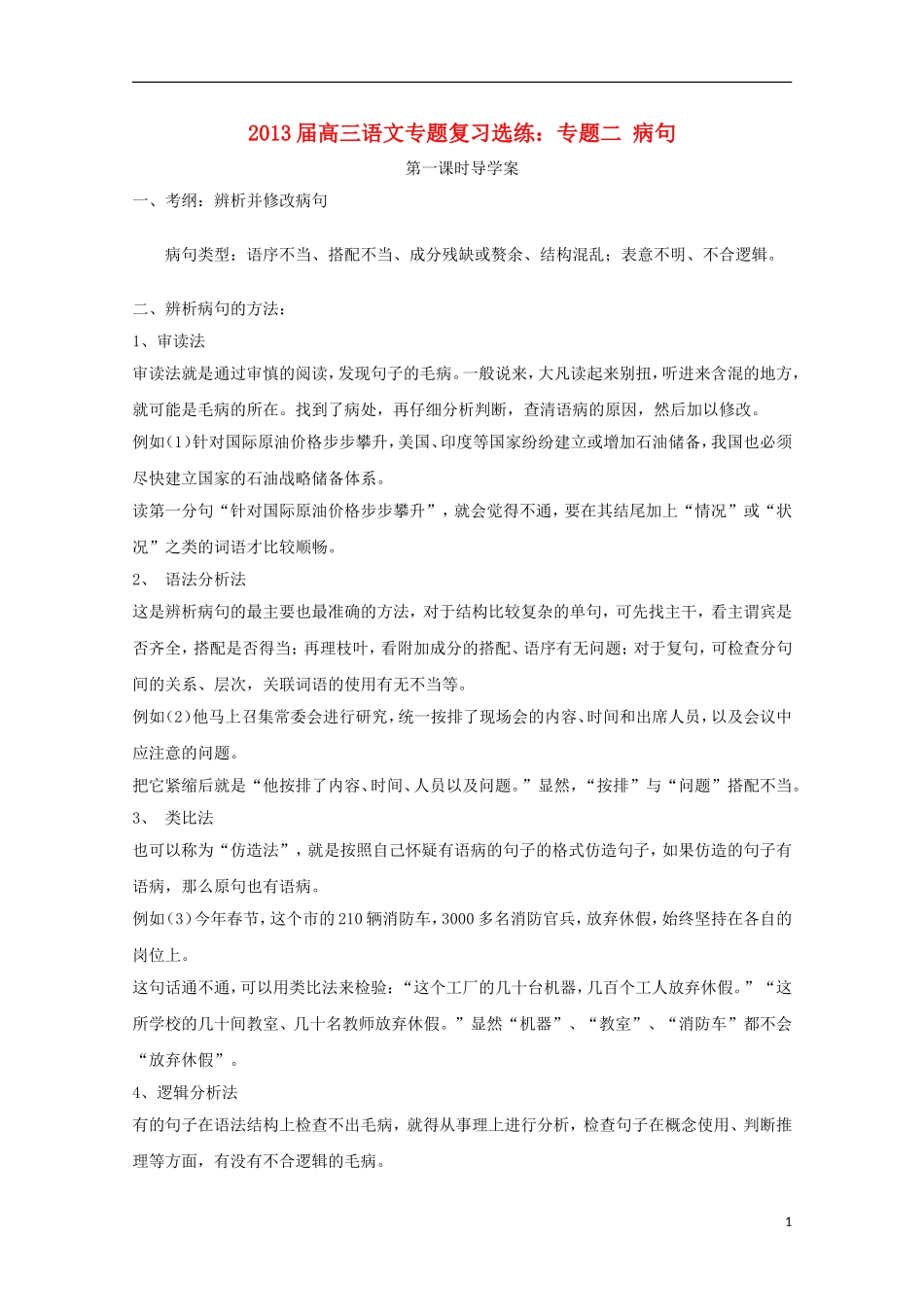 2013届高三语文 专题复习选练 专题二 病句 新人教版_第1页