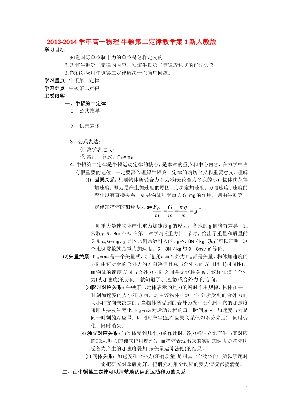 2013-2014学年高一物理 牛顿第二定律教学案1 新人教版_第1页