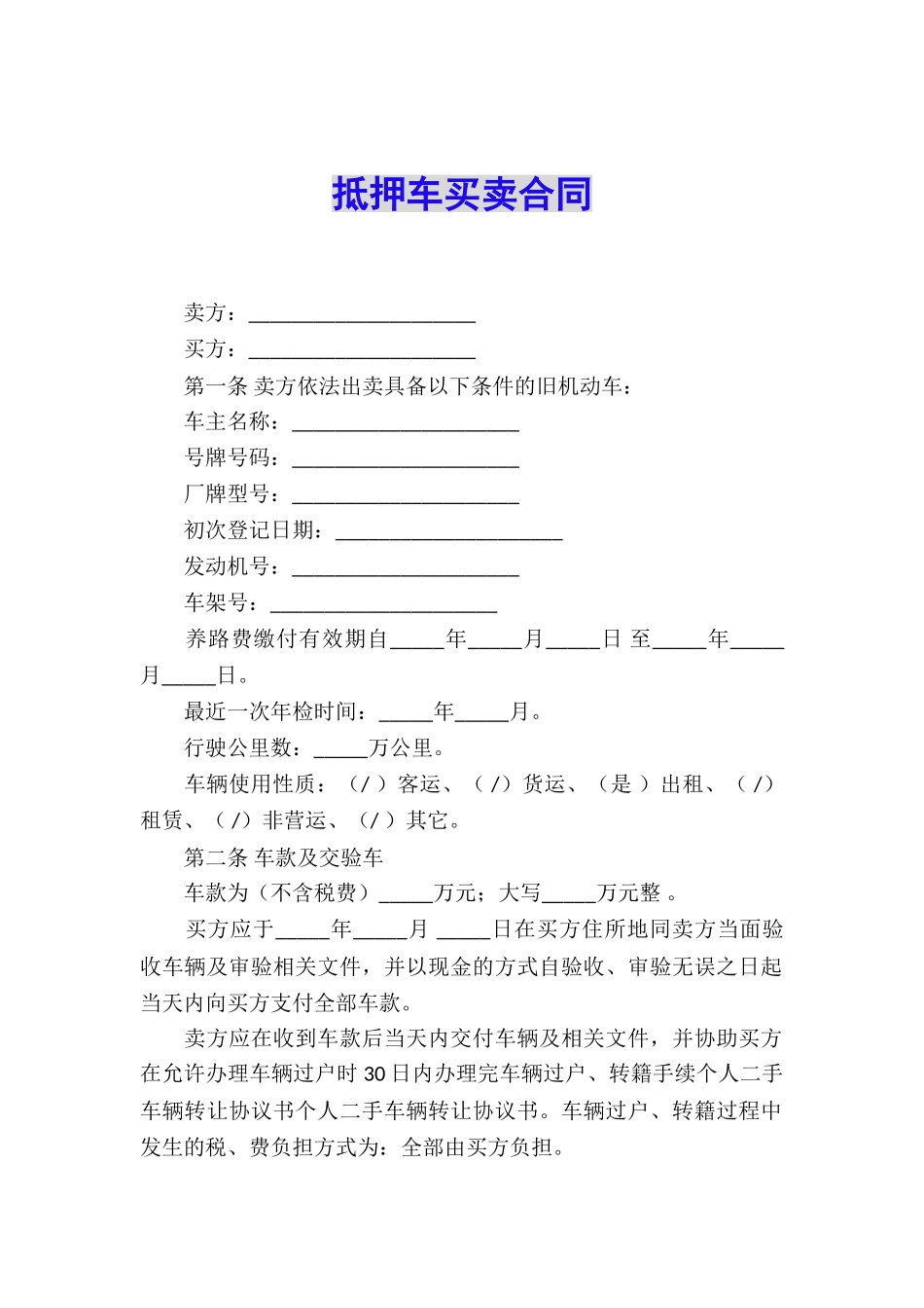 抵押车买卖合同_第1页