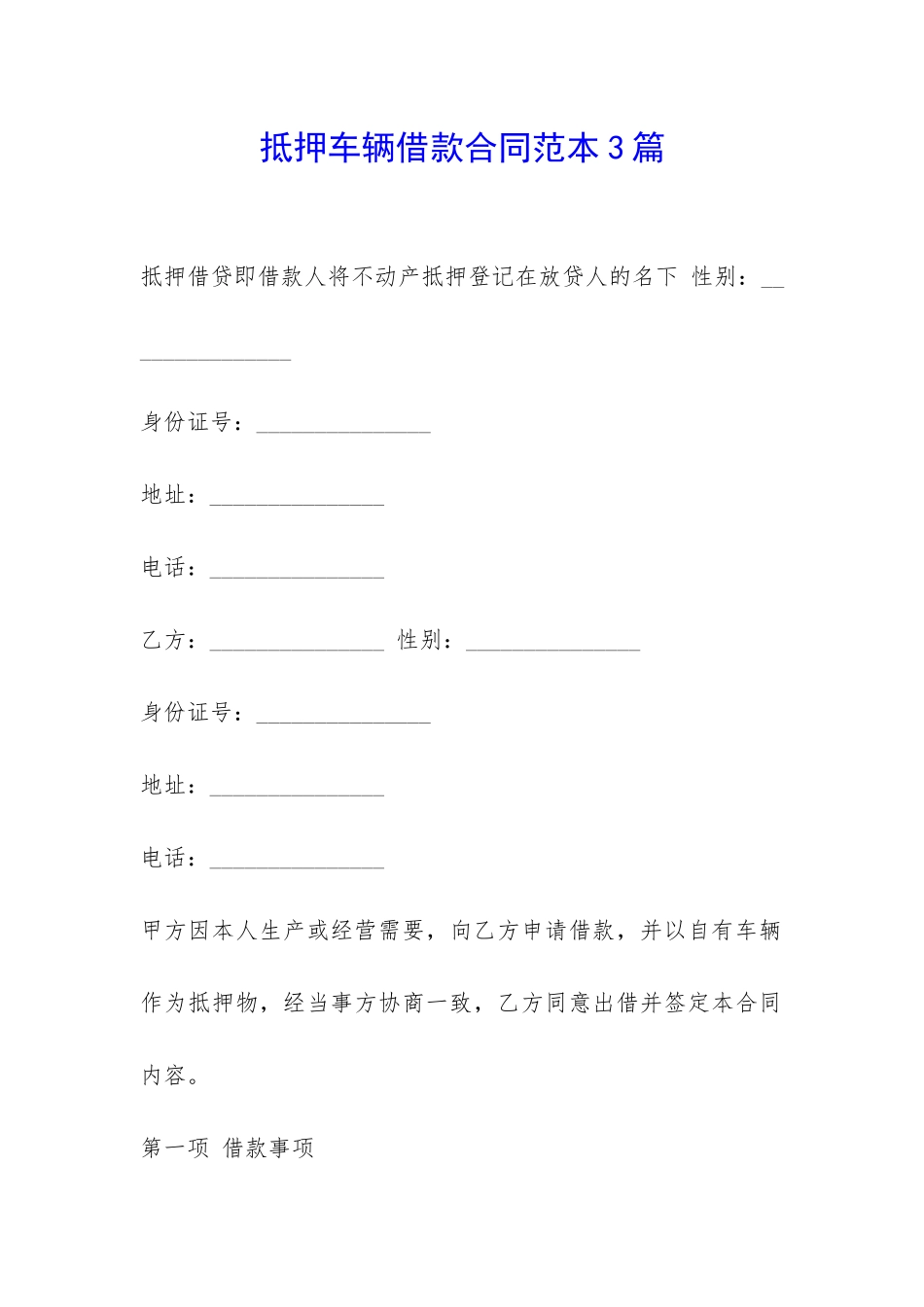 抵押车辆借款合同范本3篇-_第1页