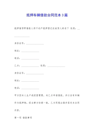 抵押车辆借款合同范本3篇-