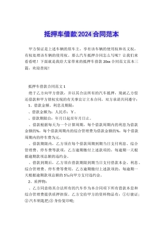 抵押车借款2024合同范本