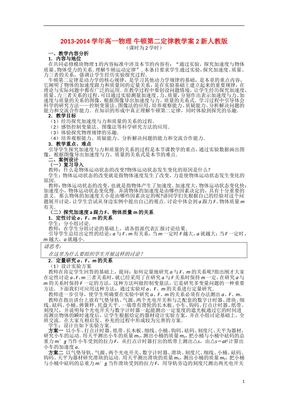 2013-2014学年高一物理 牛顿第二定律教学案2 新人教版_第1页