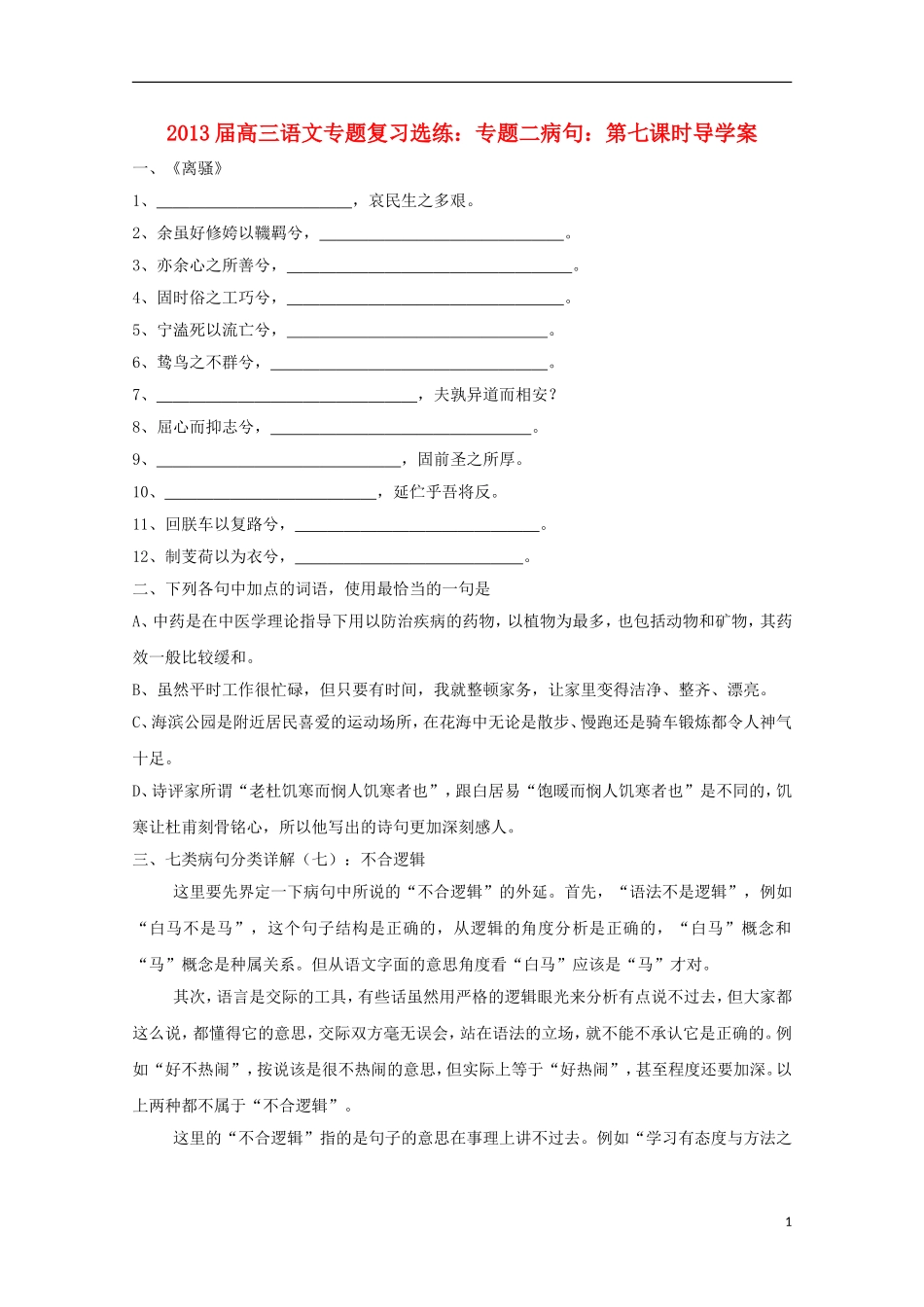 2013届高三语文 专题复习选练 专题二病句：第七课时导学案 新人教版_第1页