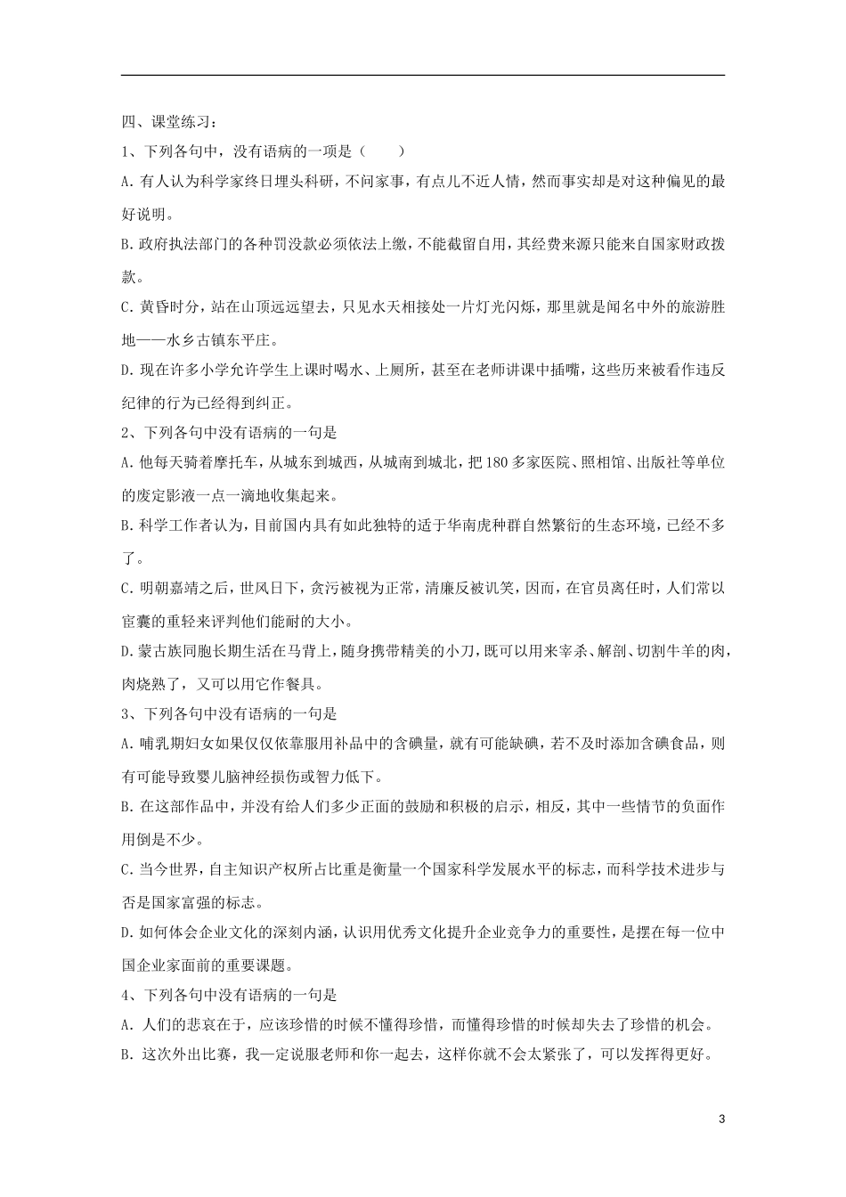 2013届高三语文 专题复习选练 专题二病句：第七课时导学案 新人教版_第3页