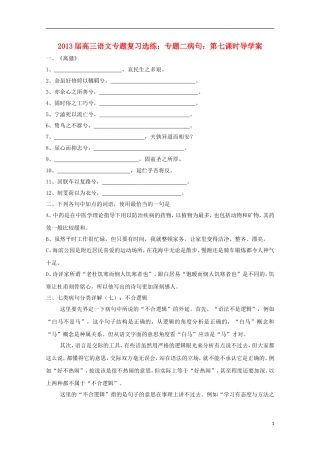 2013届高三语文 专题复习选练 专题二病句：第七课时导学案 新人教版