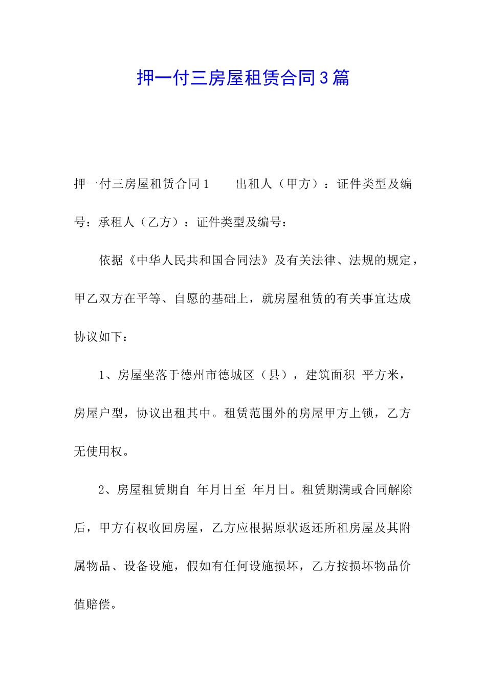 押一付三房屋租赁合同3篇_第1页