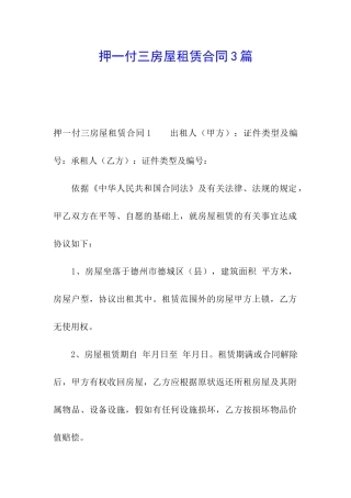 押一付三房屋租赁合同3篇