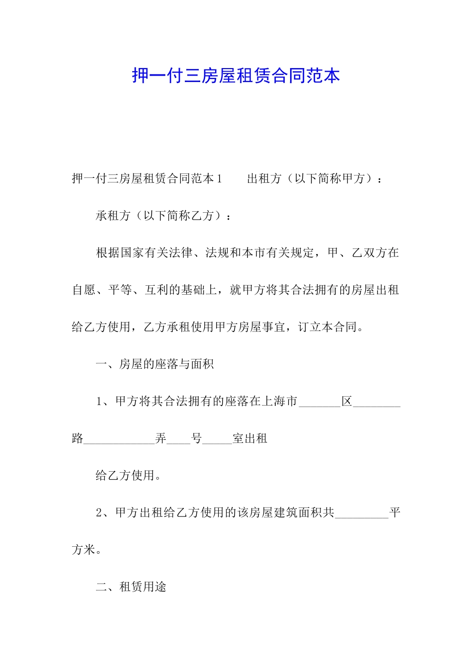 押一付三房屋租赁合同范本_第1页