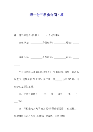 押一付三租房合同5篇
