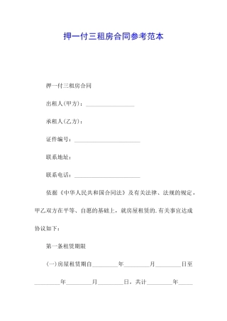 押一付三租房合同参考范本